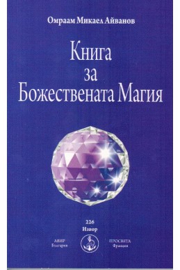 Книга за Божествената Магия